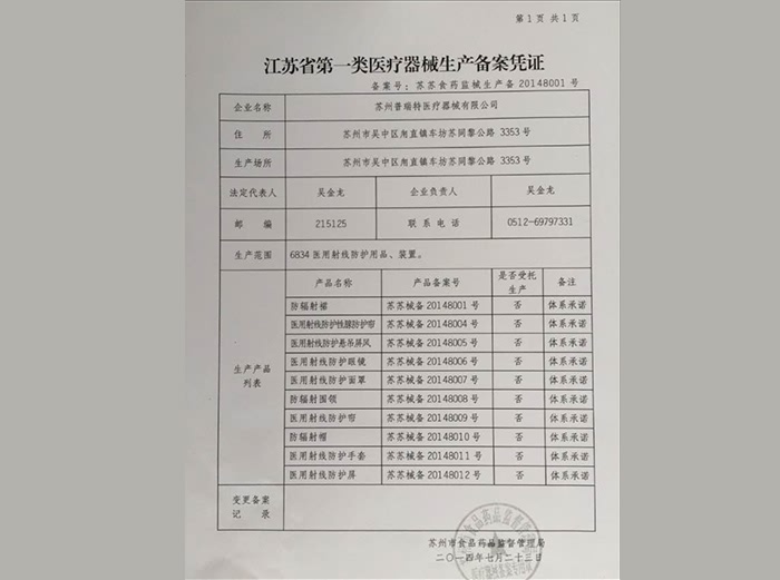 江苏省第一类医疗器械生产备案凭证